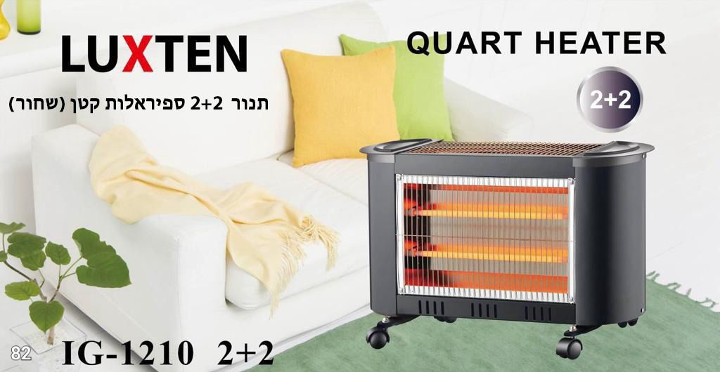 مدفئه LUXTEN 2+2 اسود