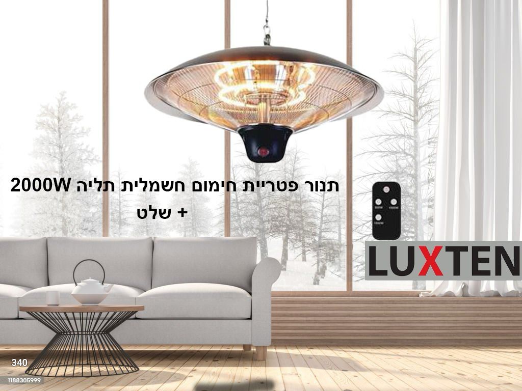 صوبة تعليق LUXTEN 2000W