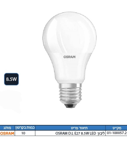 لامبة OSRAM 8.5W